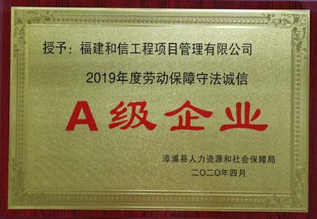 2019年劳动保障守法诚信A级企业
