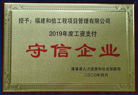 2019年度工资支付守信企业
