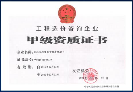 工程造价咨询甲级资质证书