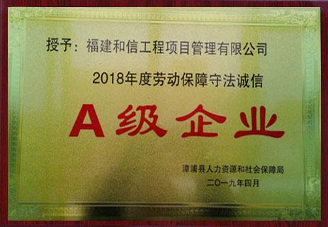 2018年劳动保障守法诚信A级企业